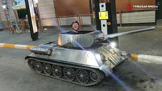 Туляк отправился за бургами на мини-танке Т-34