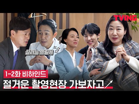 [내과 박원장] 절겁다 절거워↗↗ 찐 <strong>가족같은</strong> 촬영현장 | 1-2화 비하인드 메이킹
