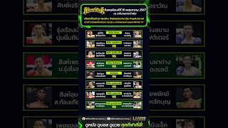 ทีเด็ดมวยไทยรายวัน มวยวันนี้ | ศึกเพชรยินดี ประจำวันพฤหัสบดีที่ 16 พฤษภาคม 2567