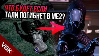 Как изменится МЕ3, если в МЕ2 ТАЛИ ПОГИБНЕТ? | Что Будет Если в Mass Effect?