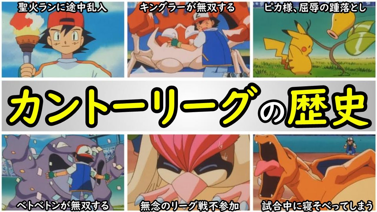 History] Summary of Satoshi's Kanto League Matches [The tournament