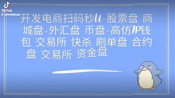 最新盗U源码揭秘全套平台开发搭建1 交易所 2 数字货币盘3 股票盘 资金盘 合约盘4 欧易扫码 挖矿 转账 盗U盘5 盘境外刷单盘 点赞盘6 股市外汇综合盘价格实惠 量大可谈 