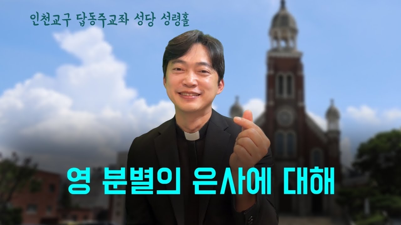 인천교구 답동주교좌 성령홀 | 영 분별의 은사에 대해