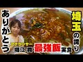 【上尾】行列してでも味わいたいスタミナラーメン、600円という価格崩壊【娘娘 上尾愛宕店】