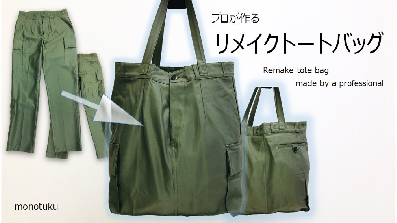 リメイクトートバッグが出来るまで／How to make a remake tote  bag／ミリタリー・カーゴパンツ→トートバッグ／トートバッグ／エコバッグ／カジュアルバッグ