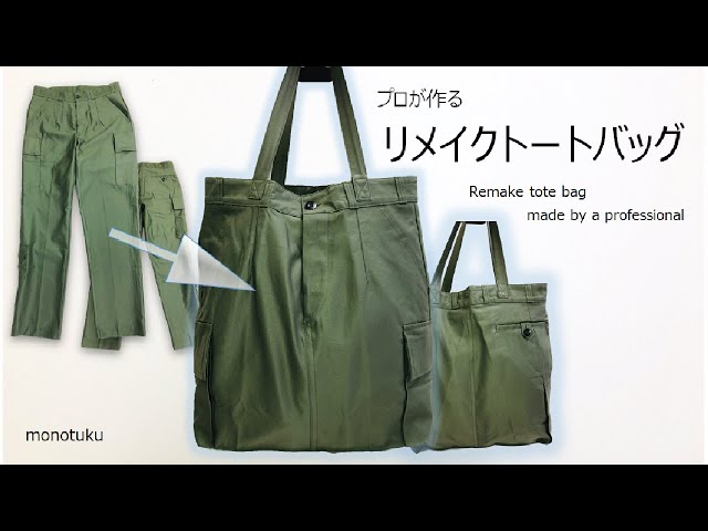 リメイクトートバッグが出来るまで／How to make a remake tote bag