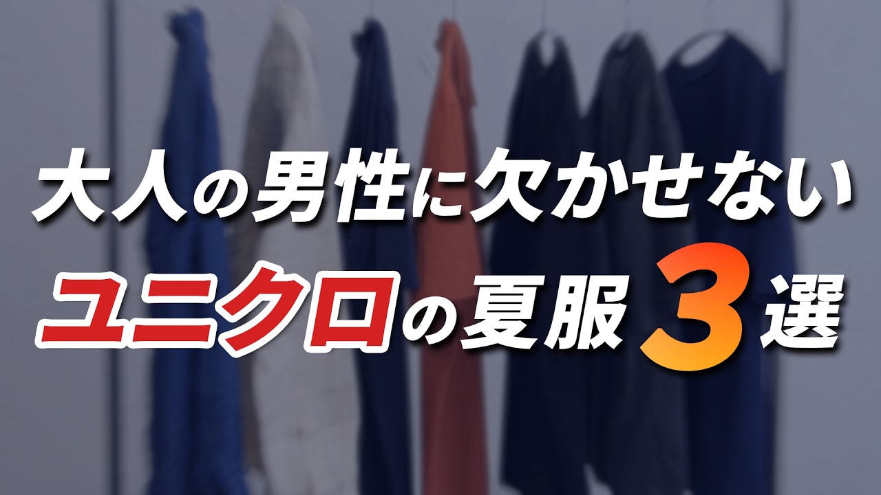 ユニクロ 30代 40代メンズが絶対に買うべきユニクロの夏服はこの３つ 22年夏 メンズファッション Youtube