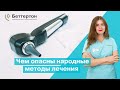 Чем опасны народные методы лечения  | Bettertone | Мазанович Анастасия Вячеславовна