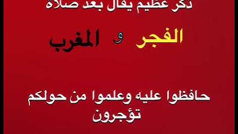 من أعظم الاذكار الواردة عن النبي صلى الله عليه وسلم بعد الفجر والمغرب