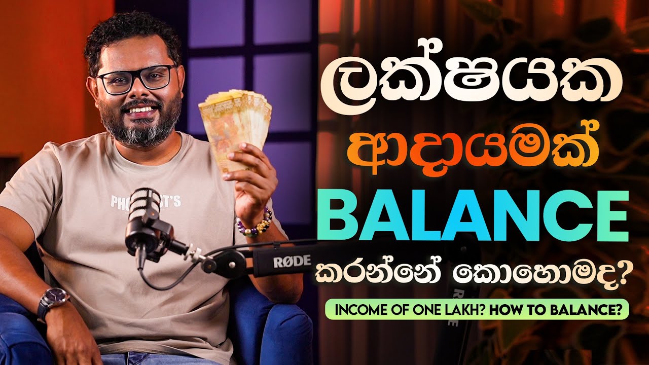 රුපියල් ලක්ෂයක ආදායමක් බැලන්ස් කරමුද? - මූල්‍ය සාර්ථකත්වයට මඟ දකිමු - By Coach Bhathiya Arthanayake