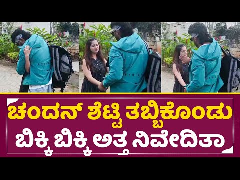 ಚಂದನ್ ಶೆಟ್ಟಿ ತಬ್ಬಿಕೊಂಡು ಬಿಕ್ಕಿ ಬಿಕ್ಕಿ ಅತ್ತ ನಿವೇದಿತಾ ಗೌಡ | Chandhan Shetty Niveditha gowda meet| SStv ಚಂದನ್ ಶೆಟ್ಟಿ ತಬ್ಬಿಕೊಂಡು ಬಿಕ್ಕಿ ಬಿಕ್ಕಿ ಅತ್ತ ನಿವೇದಿತಾ ಗೌಡ | Chandhan Shetty Niveditha gowda meet| SStv