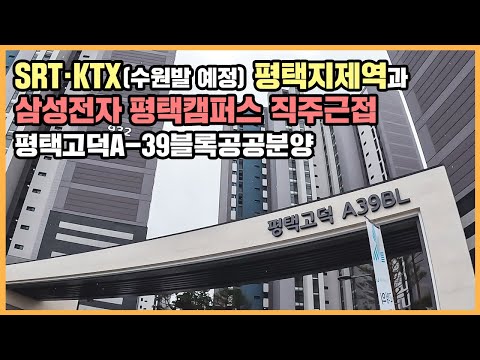 【직방】 평택고덕A-39블록공공분양ㅣ대형공원·물놀이터·세대수납공간까지 알차게 채운 단지ㅣ아파트 언박싱 🔔최초공개🔔