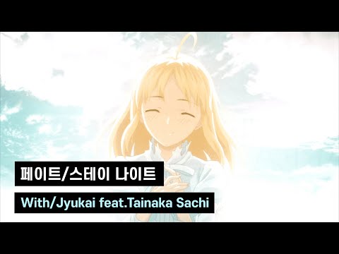 [한글자막]페이트 스테이 나이트 - With