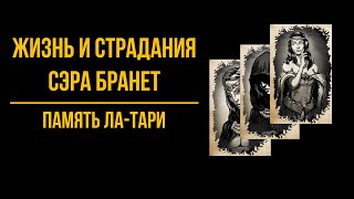 Жизнь и страдания Сэра Бранте - Достижение "Память Ла-Тари" | The Life and Suffering of Sir Brante