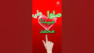 صلوا عليه شفيع الامه صوت جميل بدون موسيقي 