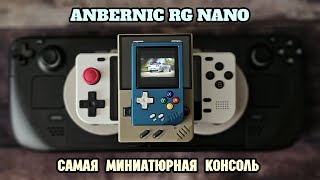 ANBERNIC RG NANO запуск игр и первые впечатления о миниатюрной консоли