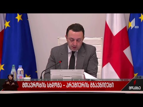მთავრობის სხდომა - პრემიერის გზავნილები