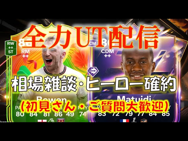 fc26 LIVE】全力UT配信 (初見さん・初心者大歓迎) 相場雑談