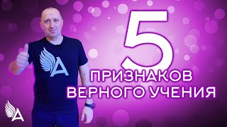 5 ПРИЗНАКОВ ВЕРНОГО УЧЕНИЯ – Михаил Агеев