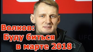 Александ Волков проведет бой в UFC в марте 2018