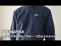 【Patagonia】パタゴニアの定番P-6ラベル・アップライザル・クルー・スウェットシャツをレビュー！
