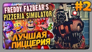 Freddy Fazbear's Pizzeria Simulator Прохождение #2 ✅ ЛУЧШАЯ ПИЦЦЕРИЯ!