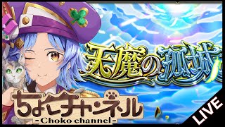 【🔴LIVE】天魔やってちょっとアムマラするかも【モンスト/ちょこ】
