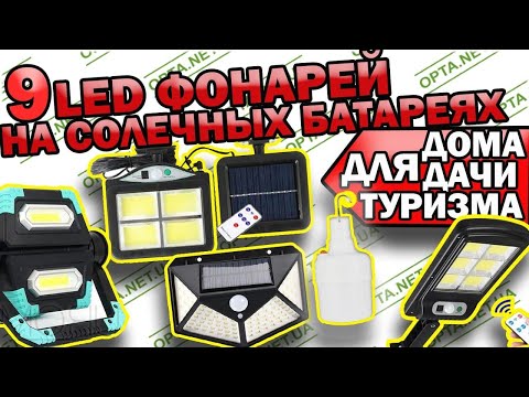 ОБЗОР 9 LED ФОНАРЕЙ на СОЛНЕЧНЫХ батареях для Дома/Дачи/Туризма