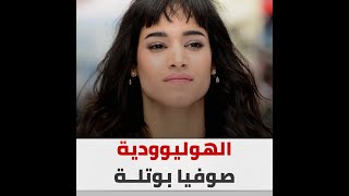 صوفيا بوتلة تشارك في أحدث أفلام هوليوود