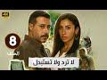 الحلقة 8 من مسلسل لا ترد ولا تستبدل بطولة احمد السعدني و دينا الشربيني 2025