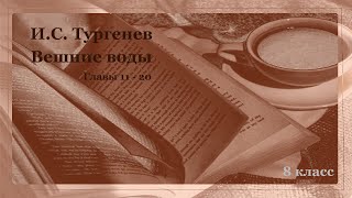 Аудиокнига И.С. Тургенева "Вешние воды.  Главы 11-20.  Русская классика.  Школьная программа.