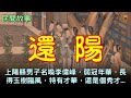 民間故事：還陽...【楓牛愛世界】 #農村民間故事