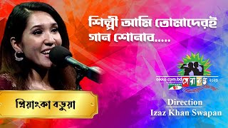 Shilpi Ami | Pryanka Barua | Shera Kontho 2023 | Grand Audition
