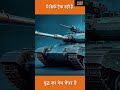 T-72 की जगह आ रहे हैं सुपर टैंक #IndianArmy #Military #TrendingNow