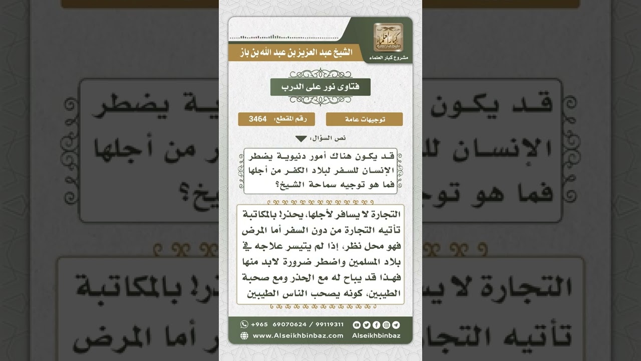 3464 - حكم السفر لبلاد الكفر  - نور على الدرب