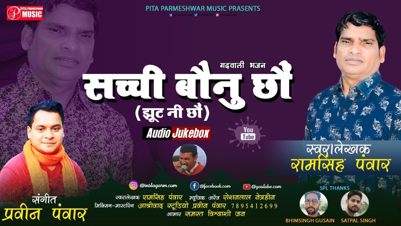 Sachii Baonu  New Garhwali BhajanSinger  Ramsingh Panwar Garhwali Bhajan Pita Parmeshwar Music