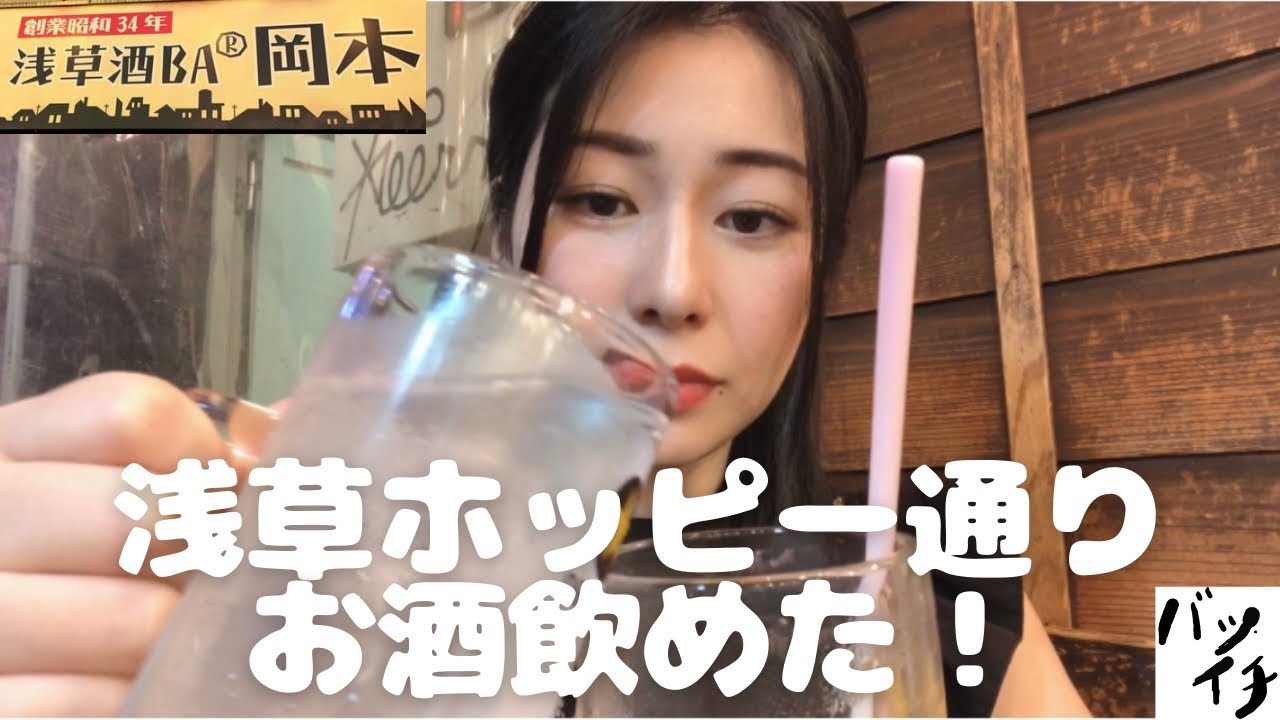 浅草 ホッピー通り コロナ明け お酒始まりました 元ca バツイチ 一人飲み Youtube