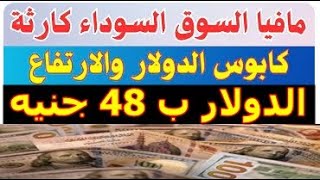 الدولار فى السوق السوداء | سعر الدولار اليوم الاثنين 31-7-2023 في جميع البنوك‫