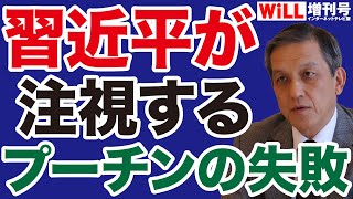 【岩田清文】習近平はプーチンの失敗に学ぶ【WiLL増刊号】