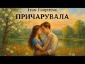 Причарувала Іван Гавриляк авторська Suno ШІ Музика Причарувала Іван Гавриляк авторська Suno ШІ Музика