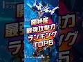 開発産最強攻撃力ランキングトップ5！無課金の星【SDガンダムジージェネレーションエターナル】 #gジェネエターナル