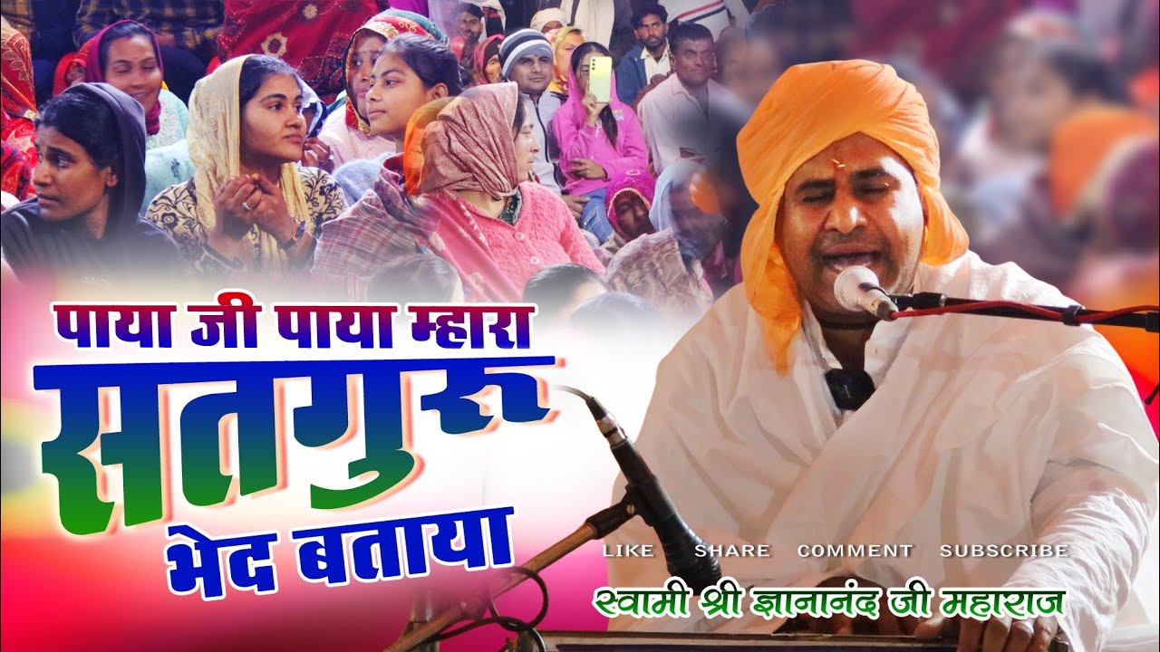 स्‍वामी ज्ञानानंद जी महाराज ।। सतसंग भजन - पाया जी पाया म्‍हारा सतगुरू भेद बताया ।। Paya Ji Paya