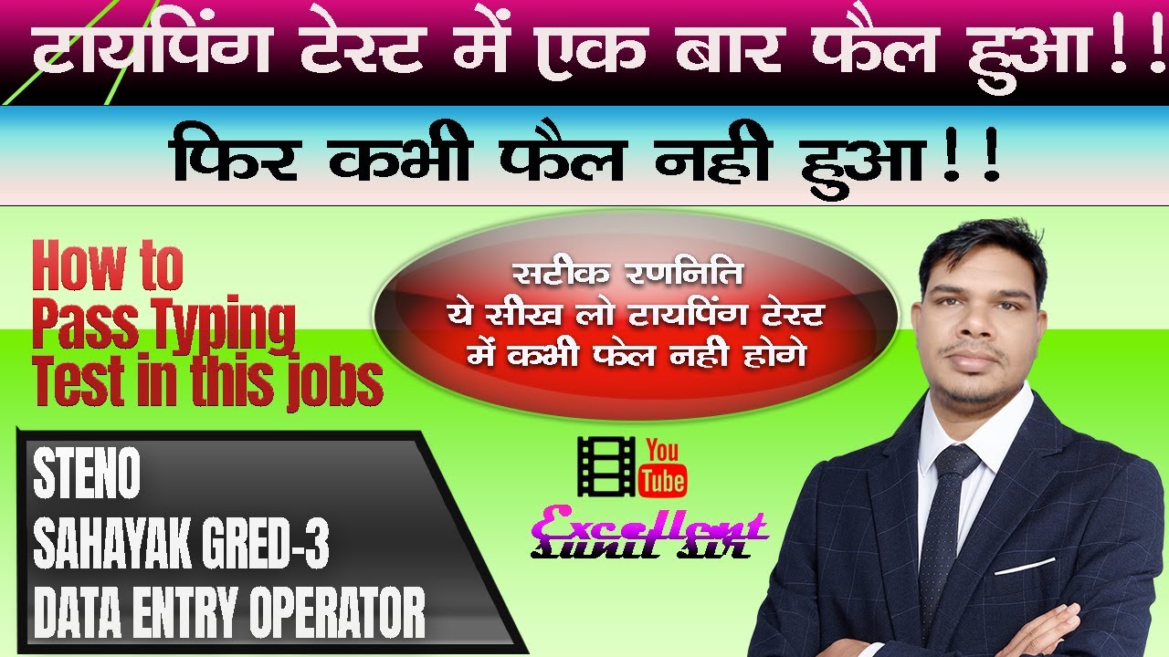 सहायक ग्रेड 3 ,स्टेनो , डाटा एंट्री ऑपरेटर में टायपिंग परीक्षा क्या होती है ? कैसे पास करें?