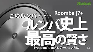 【機能紹介：PrecisionVisionナビゲーション】ルンバ​ j7+ は見分けて、避けて、掃除する。 - アイロボット Sales Trainer 渡邉