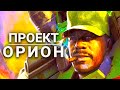 Спартанцы БЕЗ брони | Проект ОРИОН - Halo Лор (rus vo)