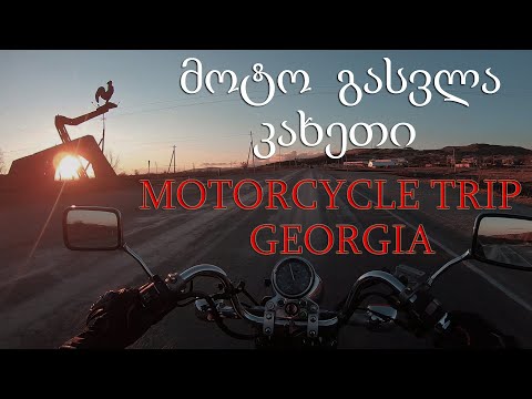 მოტო გასვლა - კახეთი/ MOTORCYCLE TRIP/ GEORGIA - KAKHETI