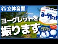 【立体音響/ASMR】あなたの耳元でヨーグレットを振ります @バイノーラル録音3Dサウンド