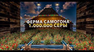 МОЯ САМОГОННАЯ ФЕРМА ПРИНОСИТ 1.000.000 СЕРЫ В Rust / Раст