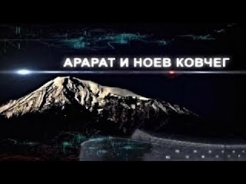 МОЖНО ЛИ ПОКОРИТЬ АРАРАТ? ТАЙНА НОЕВА КОВЧЕГА (документальный) [HD]