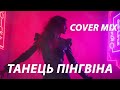 рџ Ґ РўРђРќР Р Р РџР РќР Р Р РќРђ COVER MIX рџ ѓрџђ СЃСѓС Р СЃРЅР РјСѓР РёРєР Ukrainemusic СѓРєСЂР С РЅСЃСЊРєР РјСѓР РёРєР рџ Ґ РўРђРќР Р Р РџР РќР Р Р РќРђ COVER MIX рџ ѓрџђ СЃСѓС Р СЃРЅР РјСѓР РёРєР Ukrainemusic СѓРєСЂР С РЅСЃСЊРєР РјСѓР РёРєР